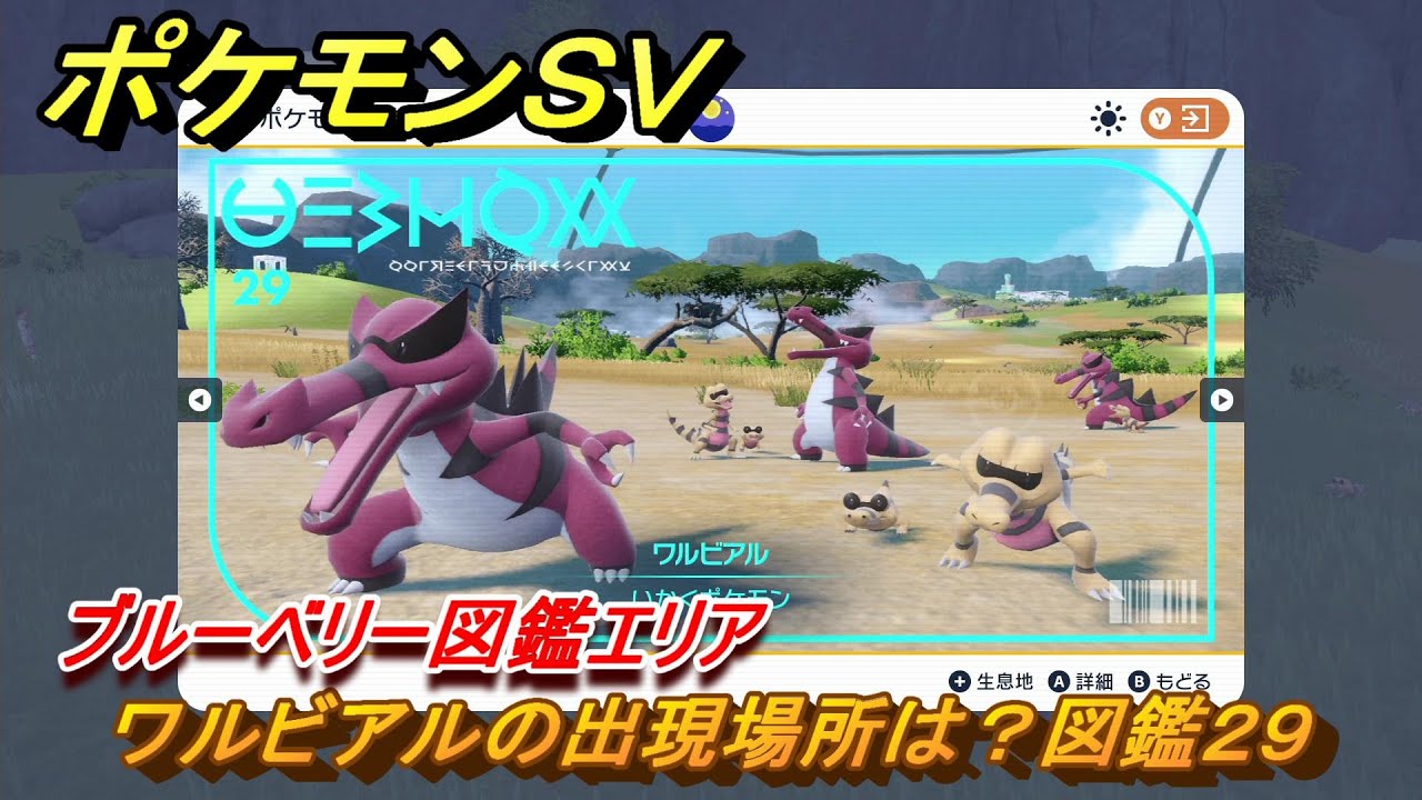 ポケモンＳＶ　ワルビアルの出現場所は？図鑑２９　ブルーベリー図鑑エリア　＃１９４　【DLCゼロの秘宝　碧の仮面・藍の円盤】