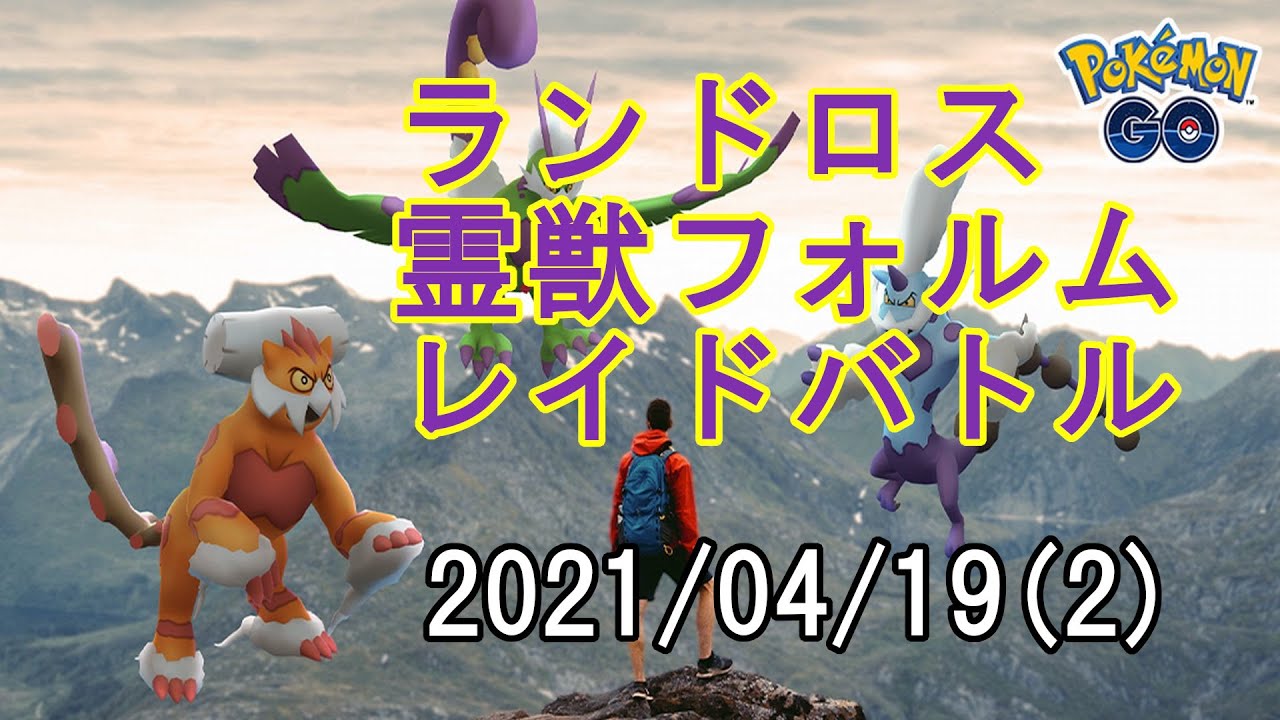 ポケモンGOランドロス霊獣フォルムレイドバトル2021/04/19その2
