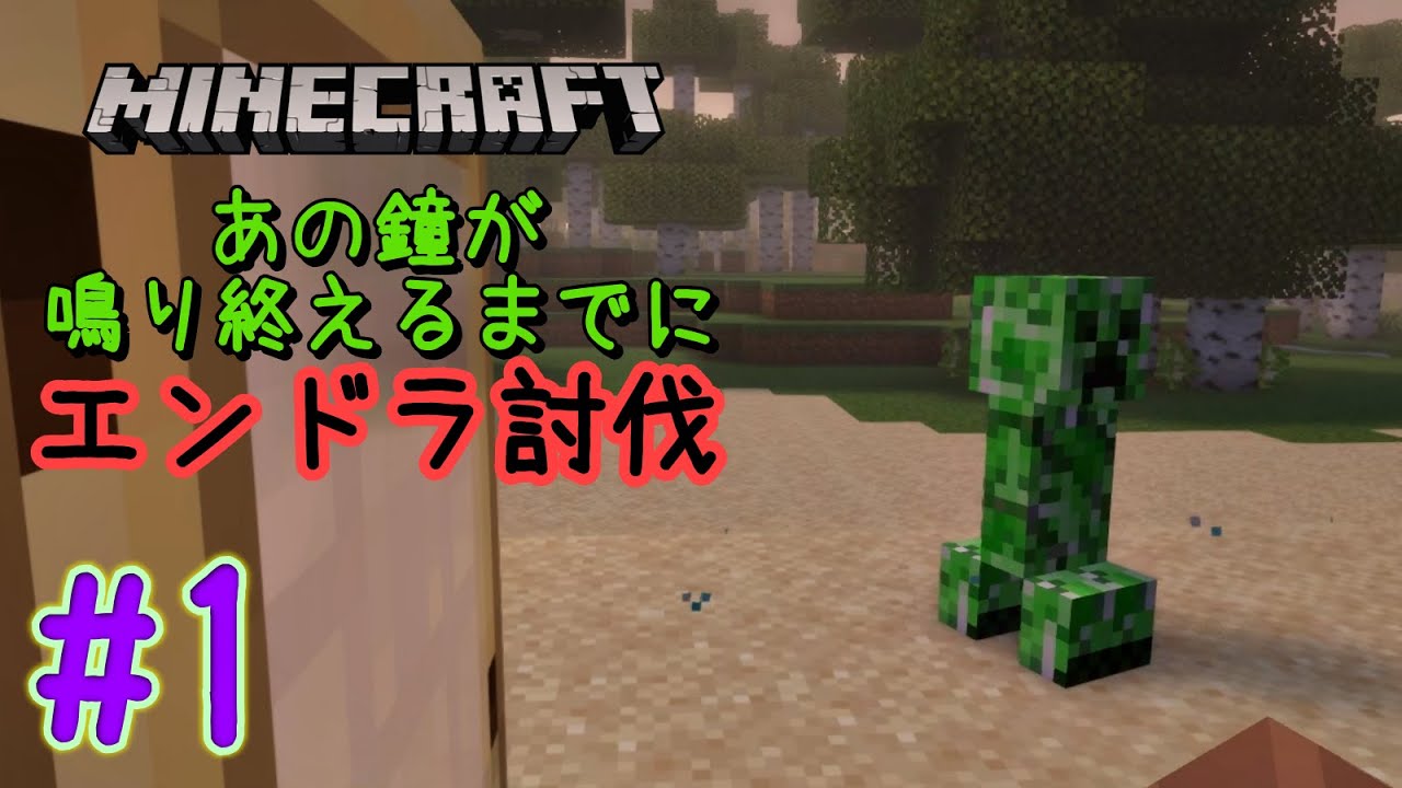 【Minecraft #1】あの鐘が鳴り終えるまでにエンドラ討伐【サンドボックス】