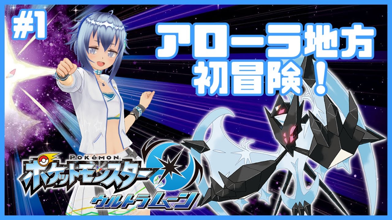【ポケモンUM】アローラ地方初上陸！ポケットモンスターウルトラムーン初見プレイ！ #1