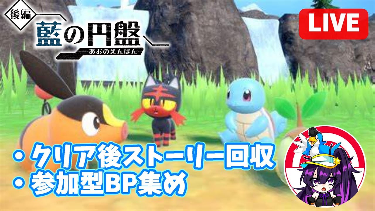 【ポケモンSV/参加型/初見さん歓迎】参加型BP集めとクリア後ストーリー回収をします！