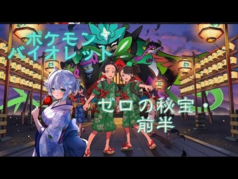 【ポケモンSV】　ゼロの秘宝・前半進めて行く
