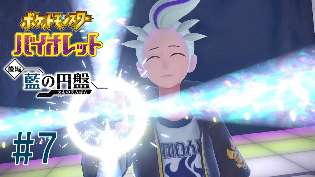 元最強は伊達じゃない【ポケットモンスターバイオレット～藍の円盤～】 #7