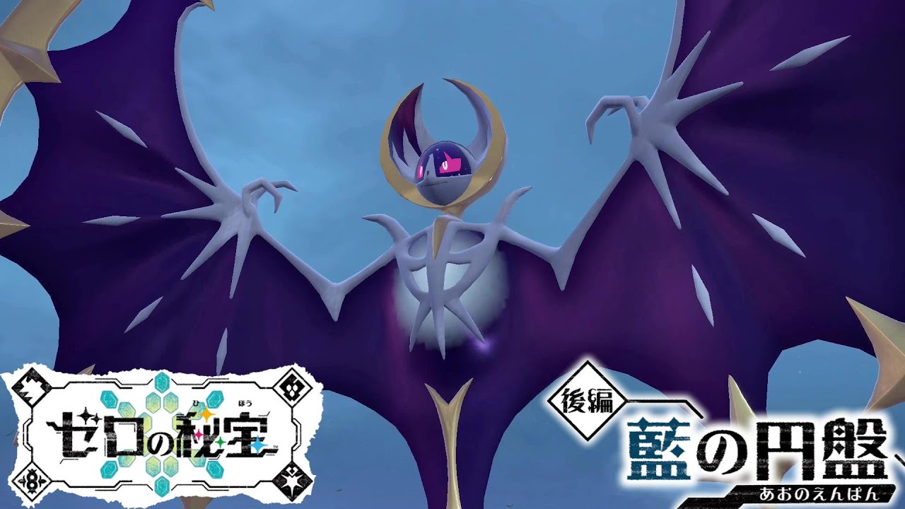 【藍の円盤】居場所 ルナアーラ おやつおやじクリア後  追加DCL ゼロの秘宝 スカーレット バイオレット Pokémon Scarlet and Violet ポケモンSV