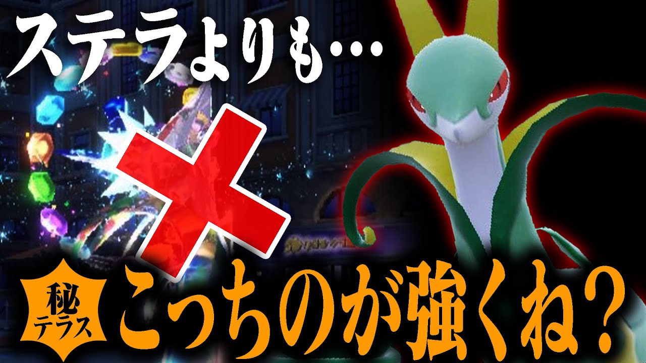 「あまのじゃく×ステラ」コンボも強いけど…ジャローダは"㊙️テラスタル"で使うと超強い！！【ポケモンSV】