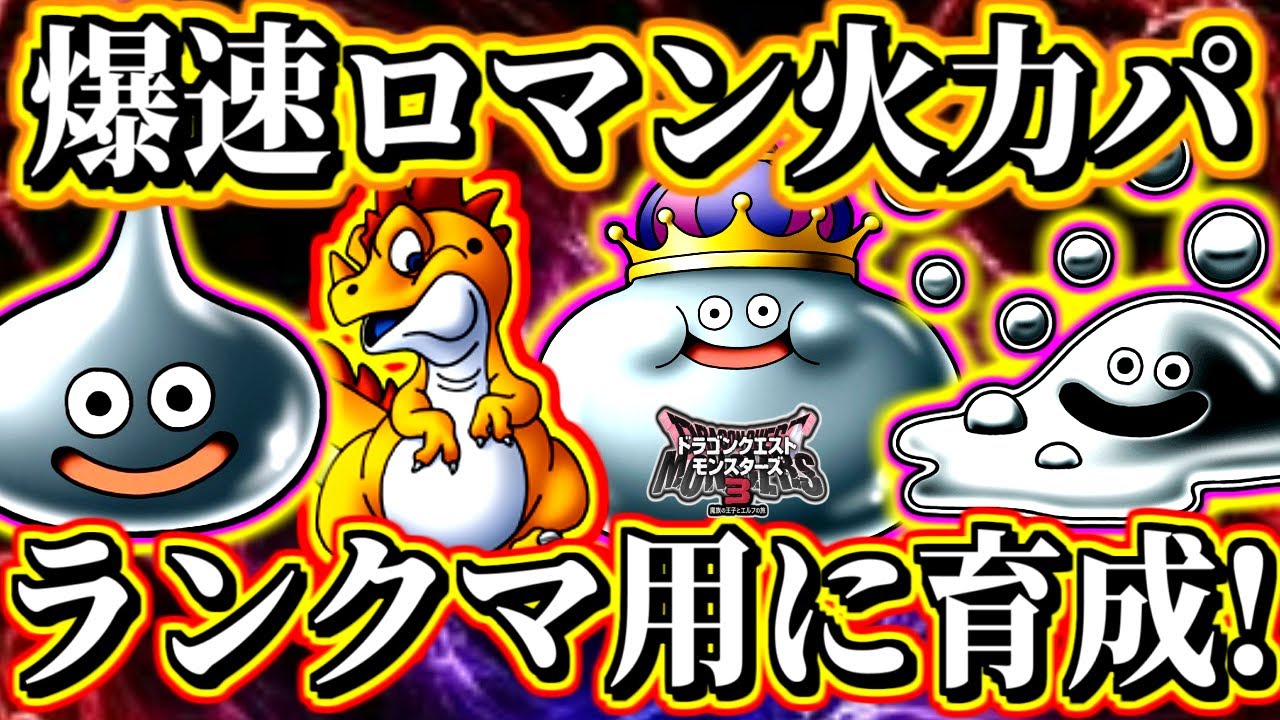 【DQM3】爆速ロマン火力パを作る！ メタルスライム コドラ メタルキング はぐれメタル ランクマッチ対戦用！ 実況生放送 part15【ドラクエモンスターズ3】
