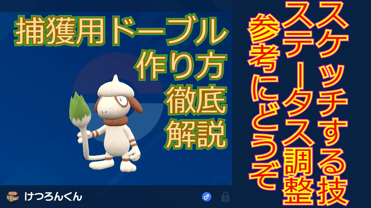 【丁寧解説】この動画を真似すれば捕獲用ドーブルが完成します【ポケモンSV】