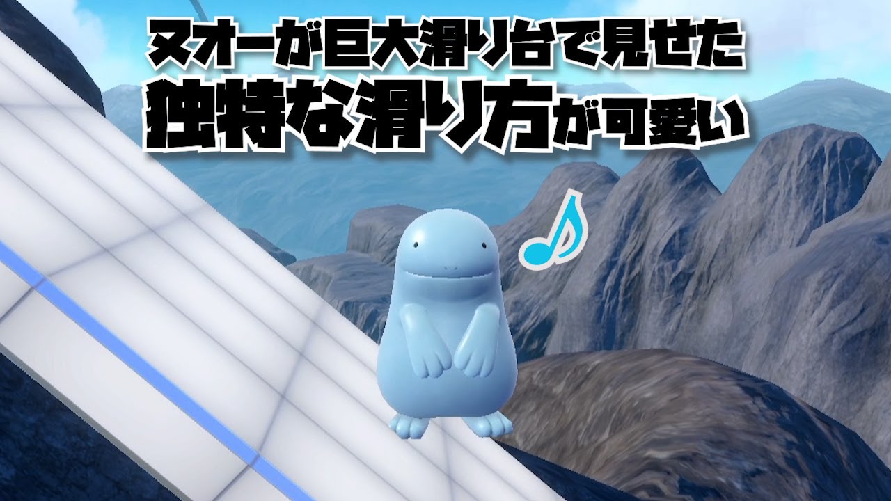 ヌオーが巨大滑り台で見せた独特な滑り方が可愛い【ポケモンSV】
