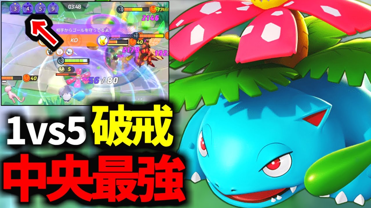 【新環境】大会でも大暴れした。アプデで7進化で更に強くなったフシギバナが今ヤバイwww【ポケモンユナイト】