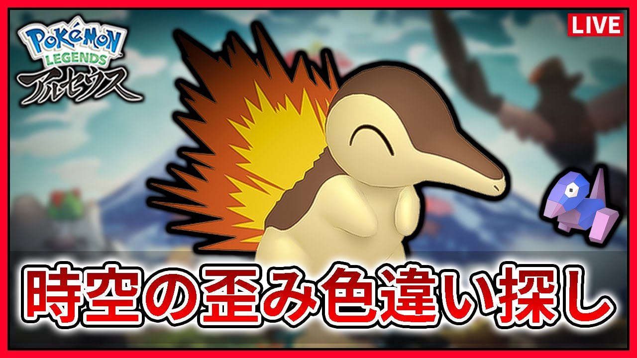 【色違い厳選】時空の歪みで色違いヒノアラシを探せ！ポリゴンも！【ポケモンレジェンズアルセウス】【Pokémon LEGENDS アルセウス】