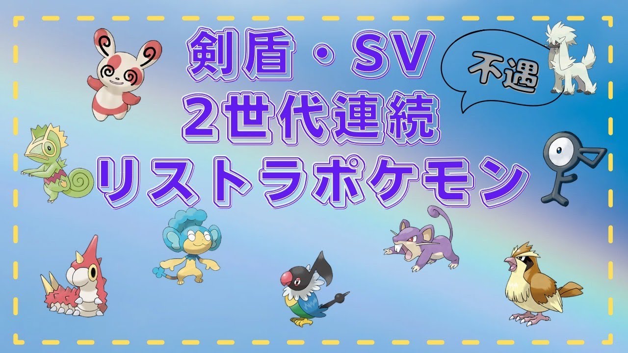 【超不遇】 剣盾SV連続リストラポケモンまとめ 意外と多すぎて可哀そうが止まらない