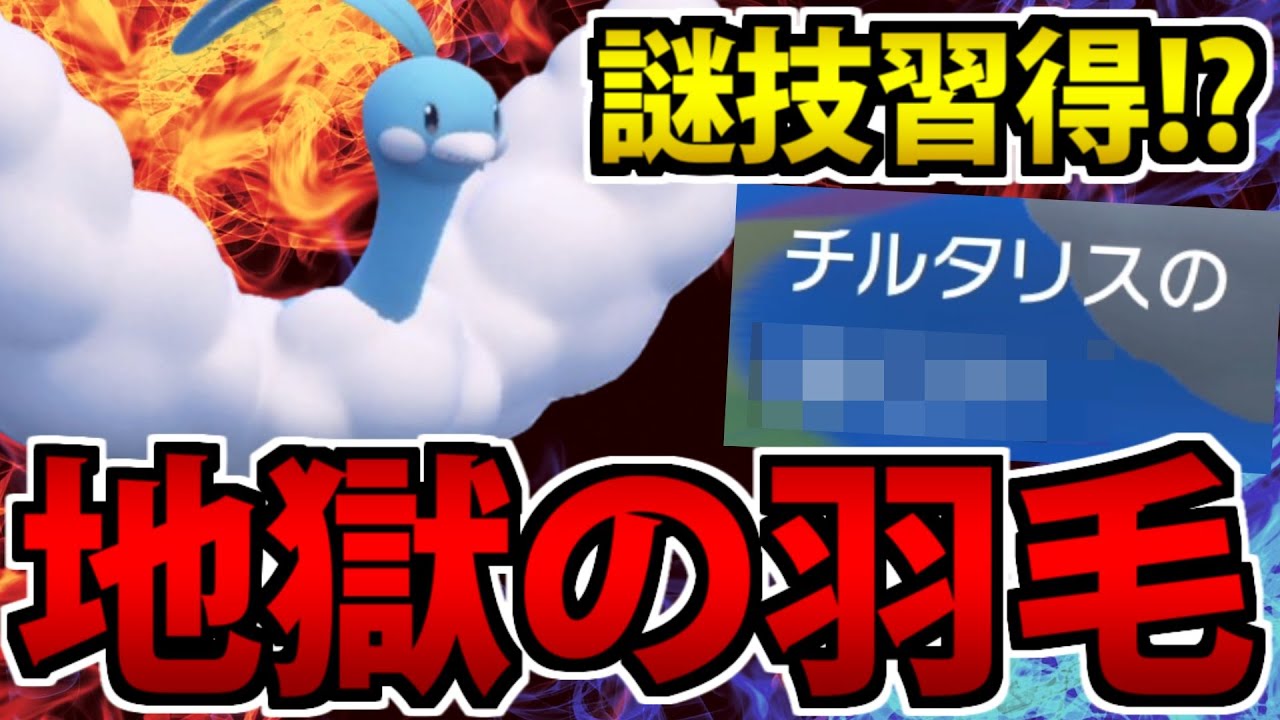 "あの技"を習得したチルタリス 禁伝でも突破不能の要塞と化す【ポケモンSV】