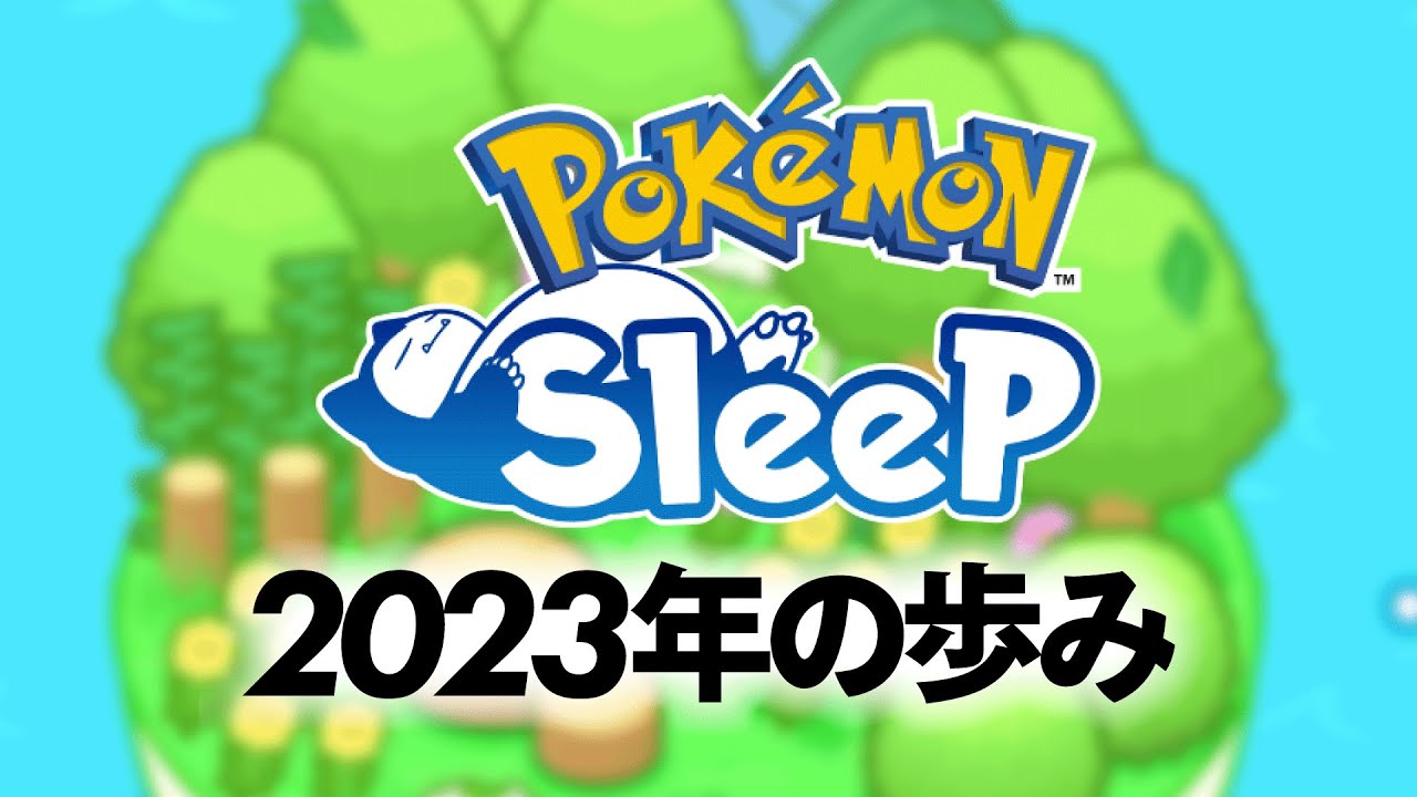 全エリアのマスター到達まで共に過ごしたポケモンたちを紹介！【ポケモンスリープ / Pokémon Sleep】