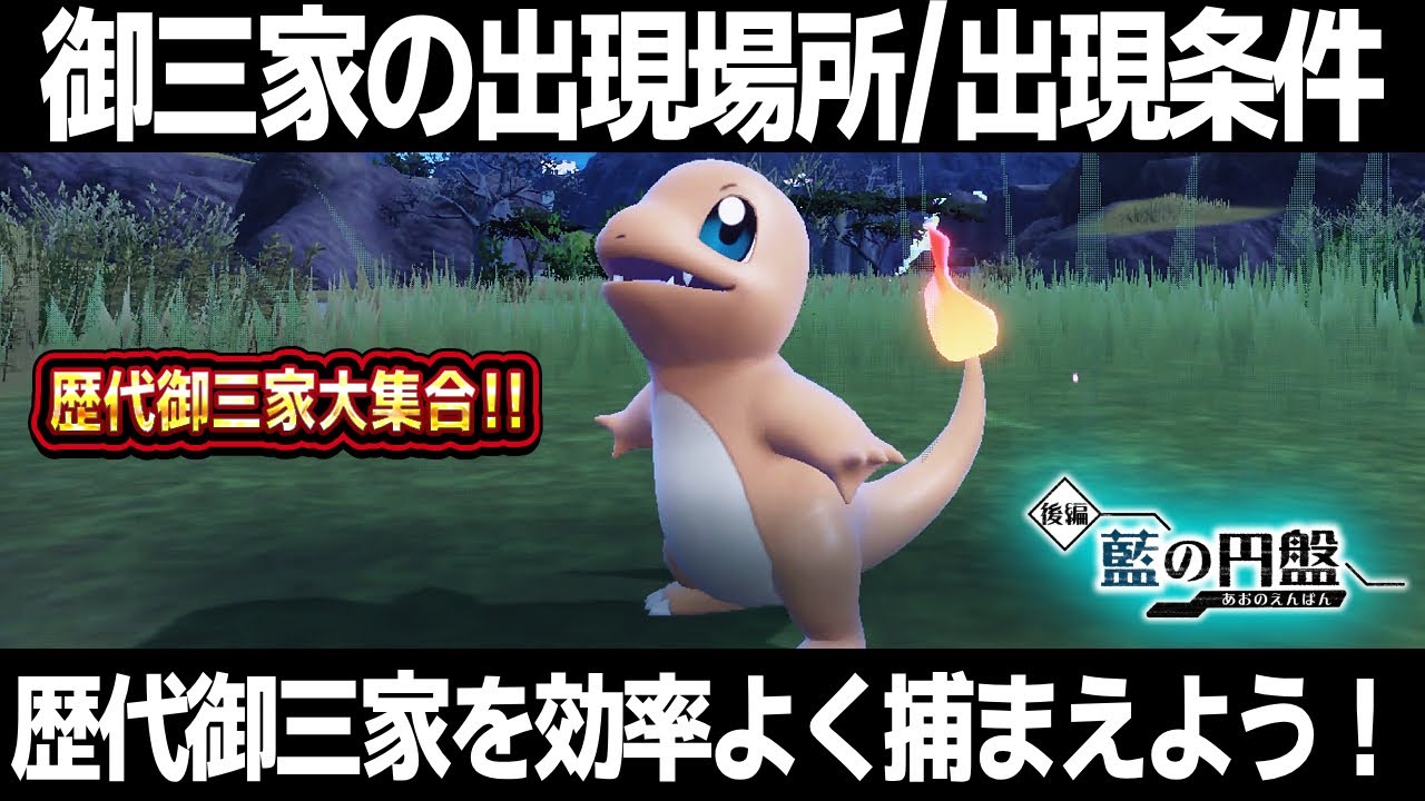 【ポケモンSV】御三家出現場所/出現条件！歴代御三家ポケモンの入手方法！【藍の円盤】【青の円盤】【スカーレット/バイオレット】