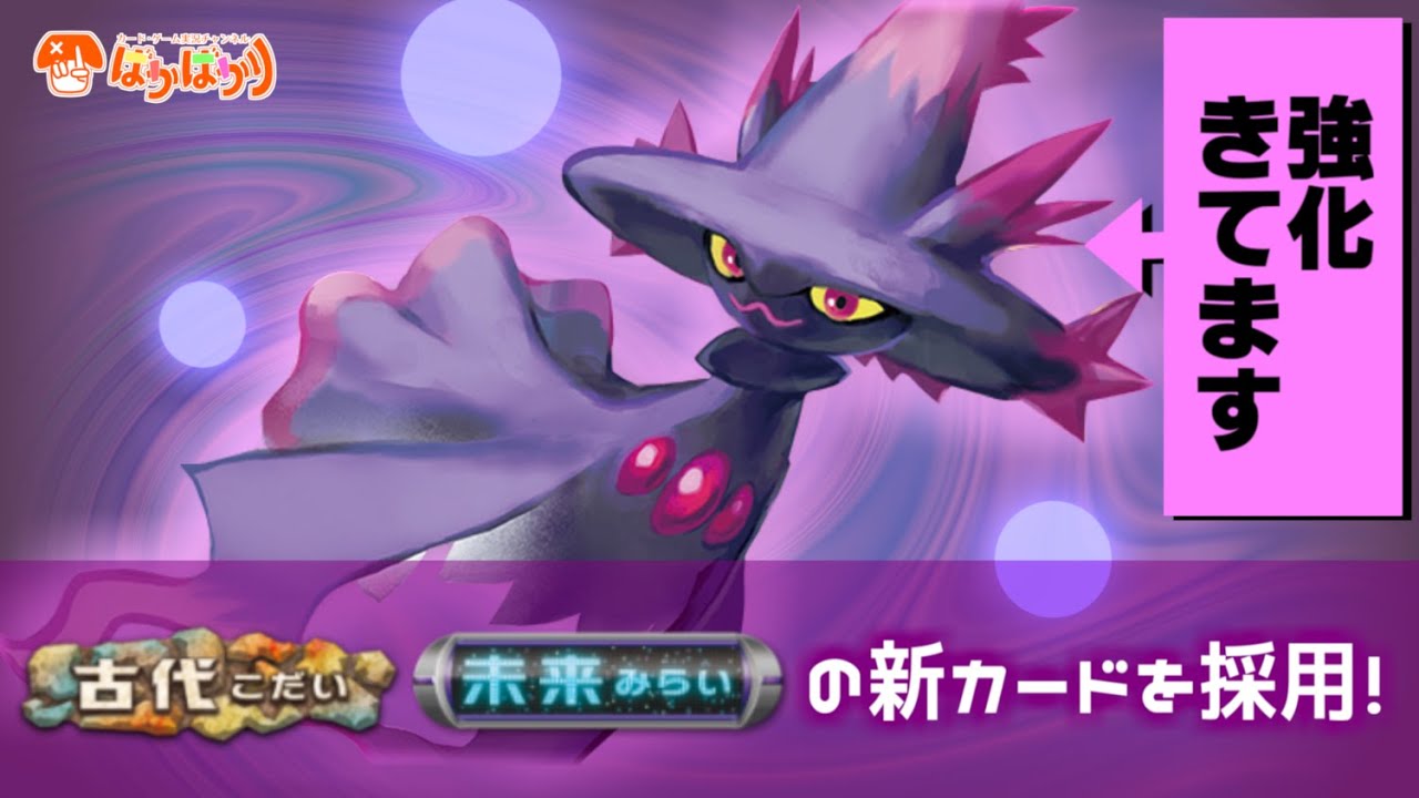 【ポケカ対戦】古代の咆哮・未来の一閃で強化された『ムウマージ』で目指せサイド一気取り！