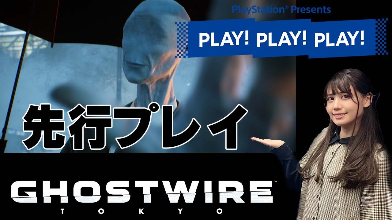 【PLAY!PLAY!PLAY!】Ghostwire: Tokyo（ゴーストワイヤートウキョウ）先行プレイしましたッ！！
