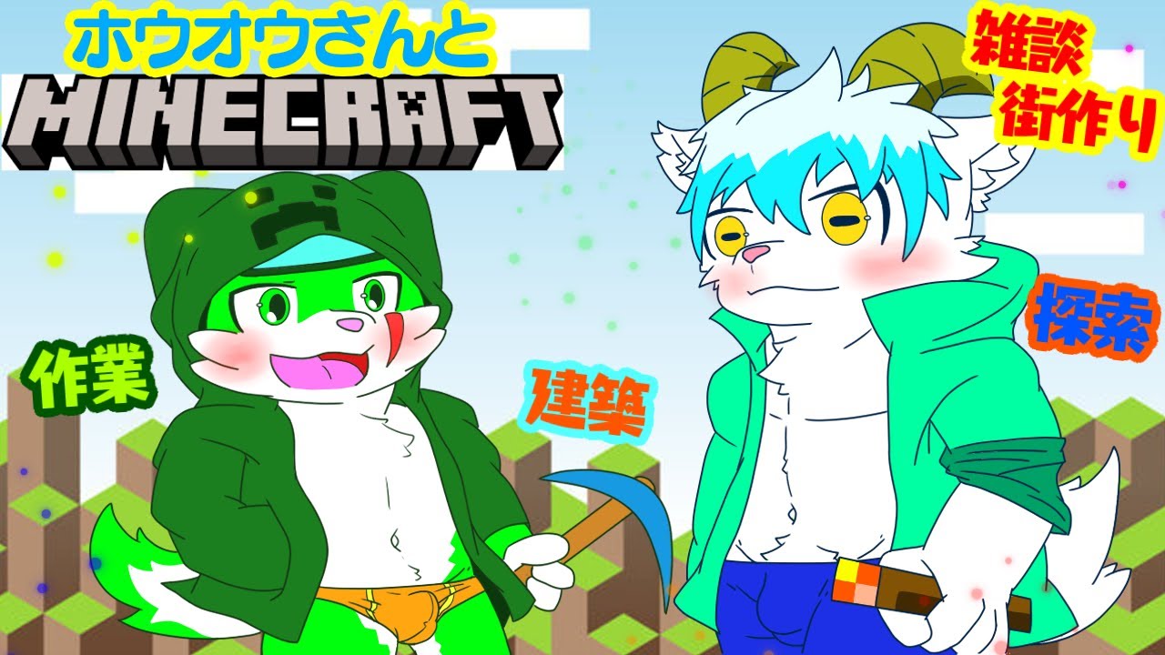 【Minecraftコラボ】　ひさびさのホウオウワールド