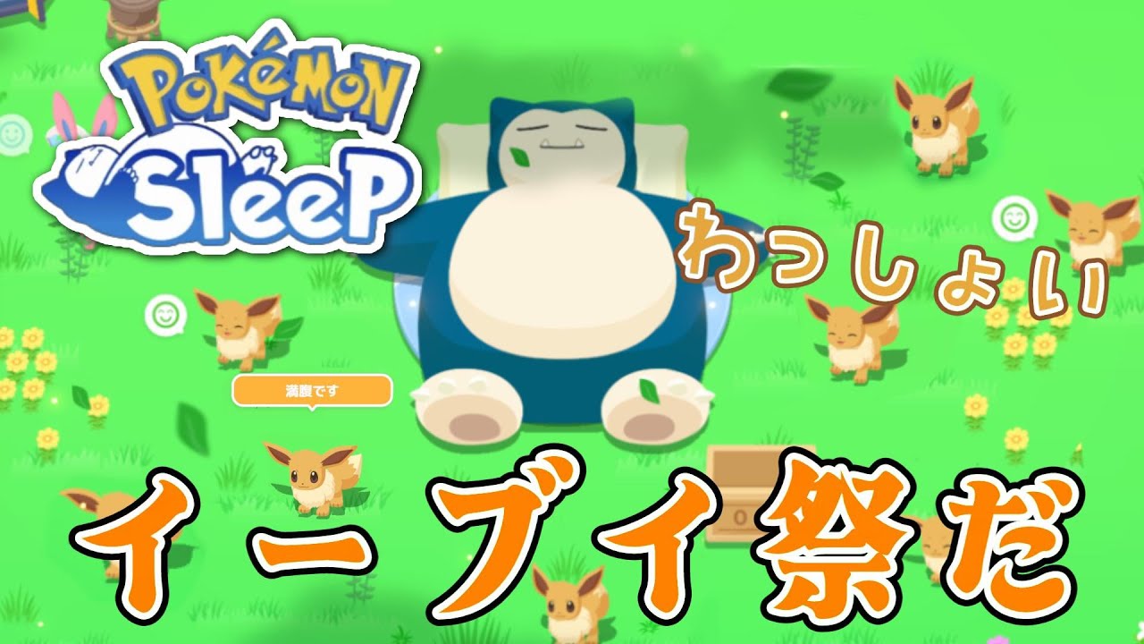 【ポケモンスリープ】イーブイウィーク2023！一週間寝起き3分で収録してみた！！