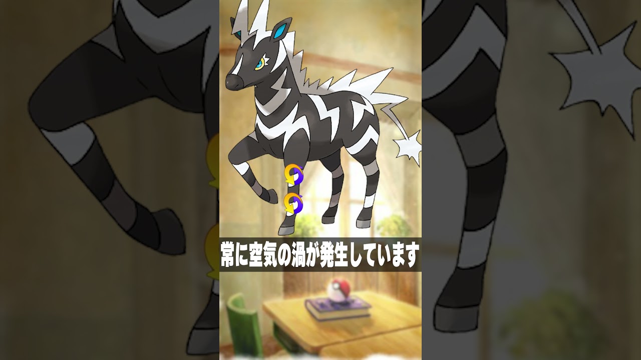 ゼブライカの縞模様が魔術すぎる #shorts #short #ポケモン #ポケモン図鑑