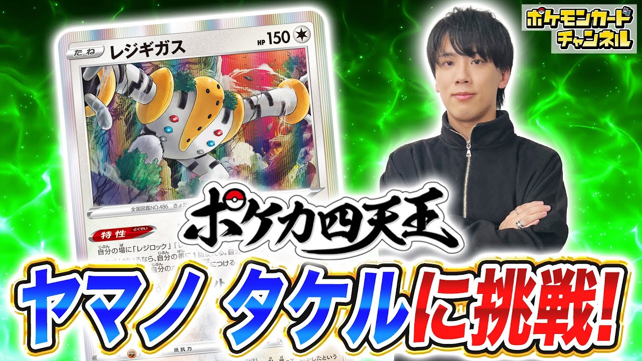 【ポケカ】2022年日本一のヤマノ選手が使う最新レジギガスデッキ！第6期ポケカ四天王に挑戦！【ポケモンカード】