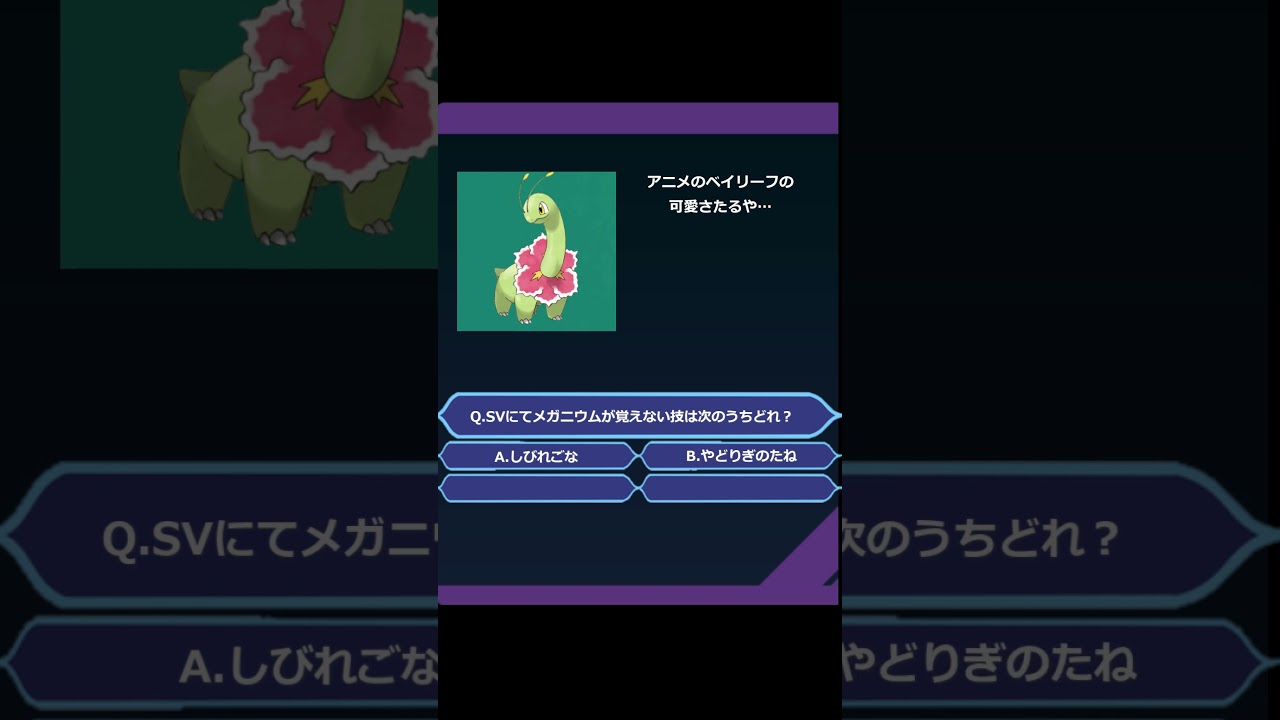 ポケモンクイズ　メガニウムがSVで覚えない技はどれ？#ポケットモンスター #新人vtuber  #ポケモンクイズ  #ポケモン好きと繋がりたい #ポケットモンスタースカーレットバイオレット