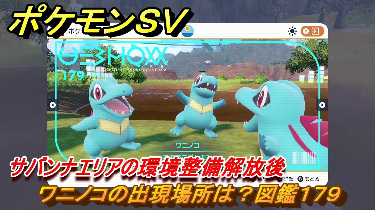 ポケモンＳＶ　ワニノコの出現場所は？図鑑１７９　サバンナエリアの環境整備解放後　ブルーベリー図鑑エリア　＃１４５　【DLCゼロの秘宝　碧の仮面・藍の円盤】