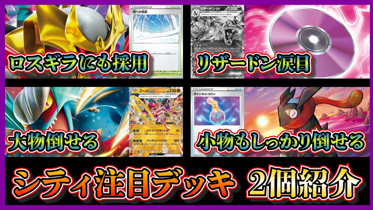 【シティデッキ考察】リザードンメタられ過ぎ！？優勝したわざマシンデヴォリューション採用のロストギラティナ、ベスト4のキャンセルコロン採用のロストバレットを紹介して考察します【ポケカ】