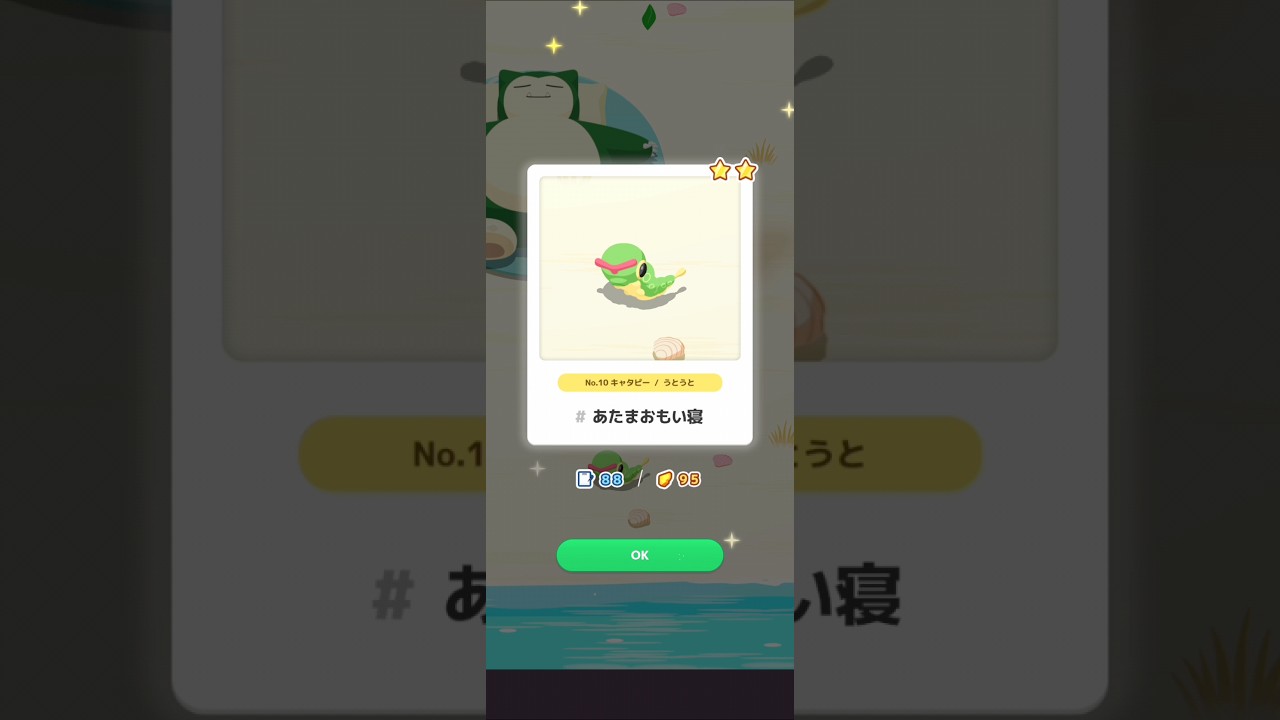 【ポケスリ】キャタピー、あたまおもい寝。