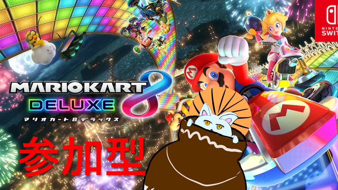 マリオカート８　グダグダ参加型 深夜