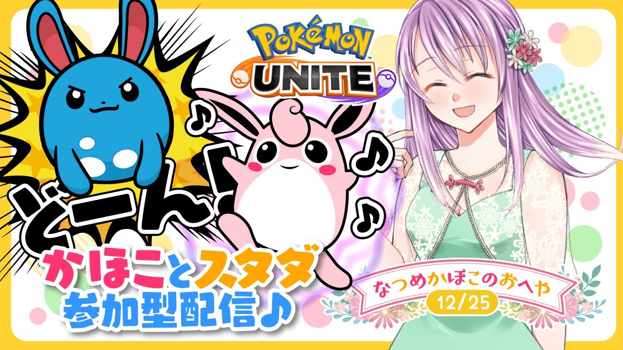 【参加型ポケモンユナイト】サンタマリちゃん、プクちゃんと遊ぼ！！