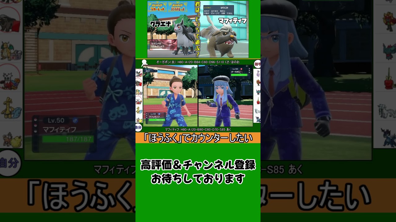 あなたはどっち派？ グラエナ/マフィティフ  #ポケモン #ポケモンsv #ポケモン対戦 #shorts