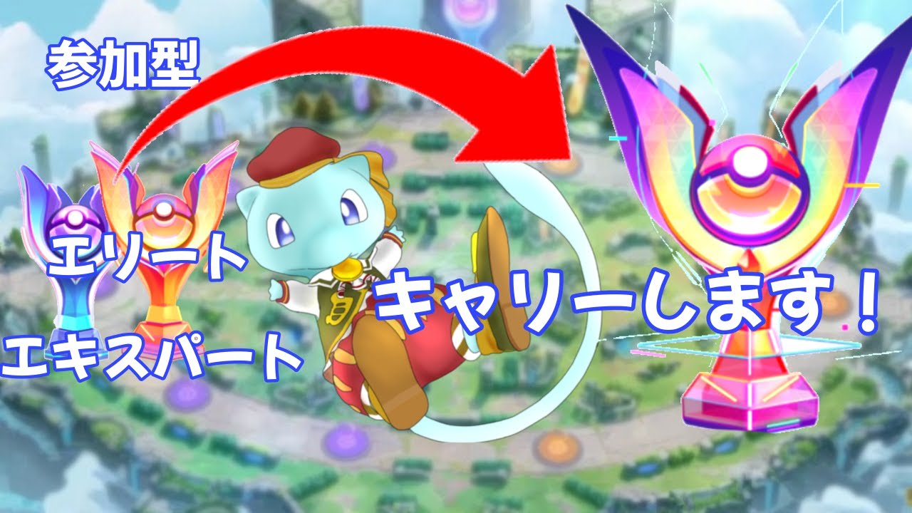 【ポケモンユナイト】ミュウ世界ランキング44位ずっきーYTとがちランクマ！