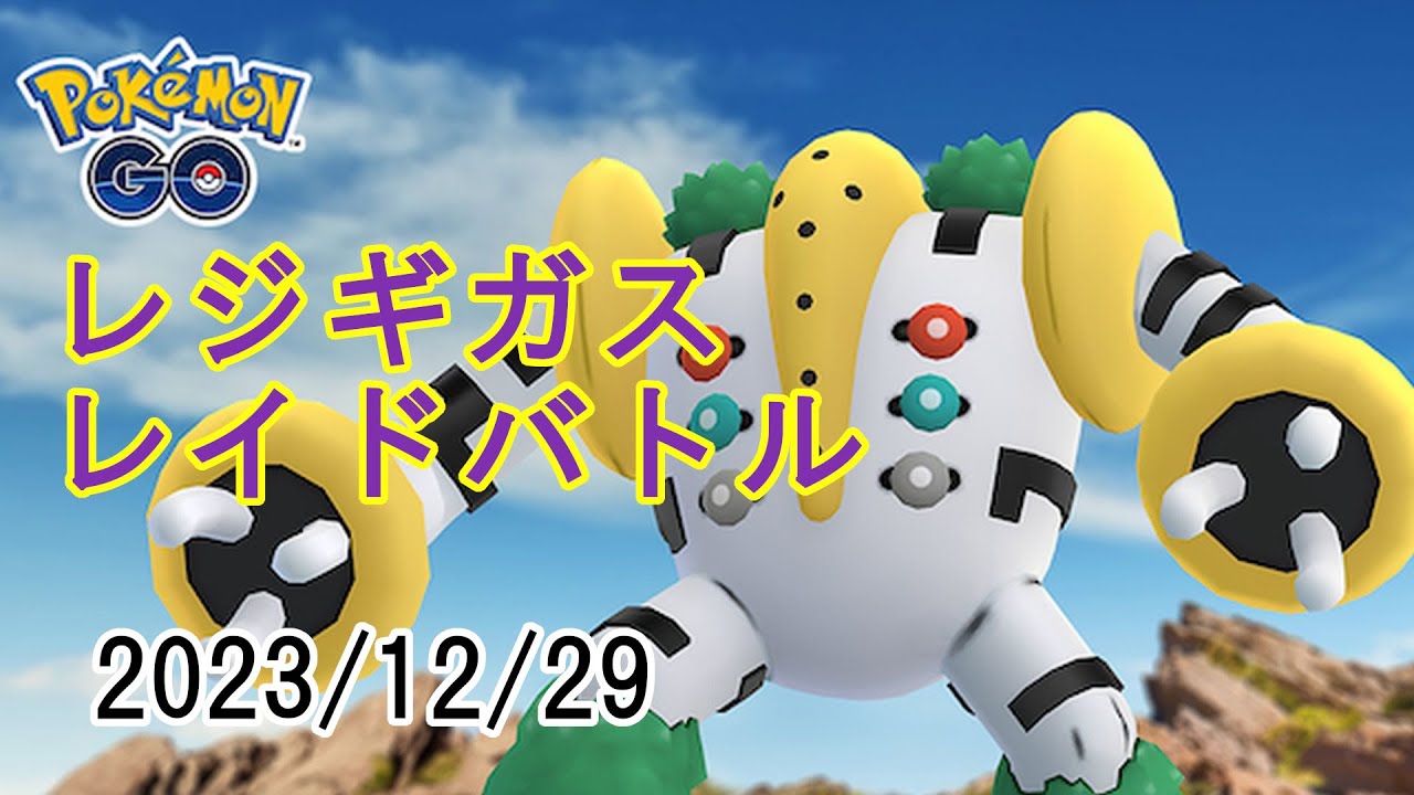 ポケモンGOメガオニゴーリメガレイド2023/12/28