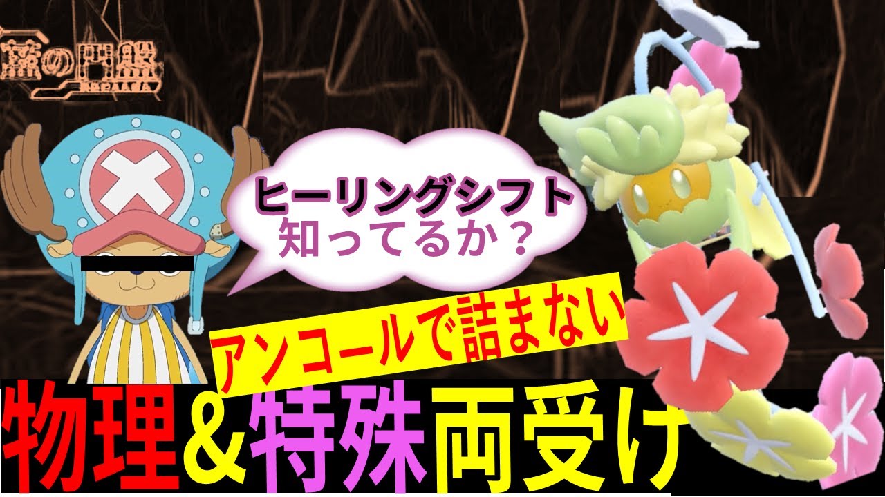 神速より早く行動できる神特性『ヒーリングシフト』をもつキュワワーで物理特殊の両受けができてしまう構成を発見ｗｗｗ～耐久ポケなのにアンコループも抜けれるの草なんよ～【ポケモンSV　蒼の円盤】