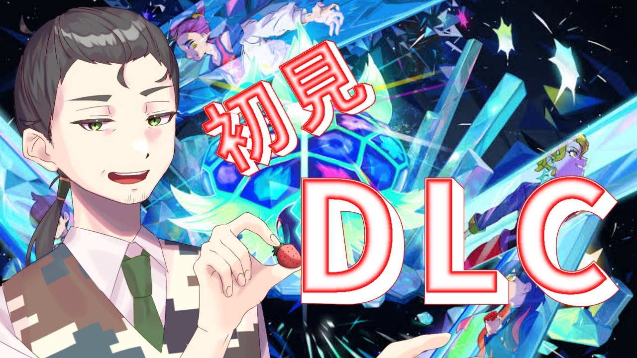 【#ポケモンSV】ついにDLC後半！！！【桃おじ】