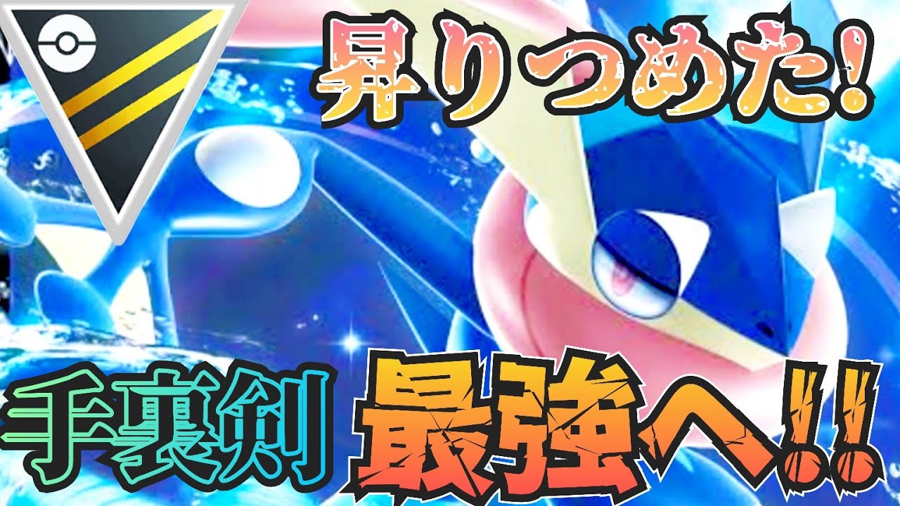 初手で「勝率70」超!!! 2023年最も出世した「ゲッコウガ」が最強へ!!?【ポケモンGO】【GOバトルリーグ】【ブルックGO】