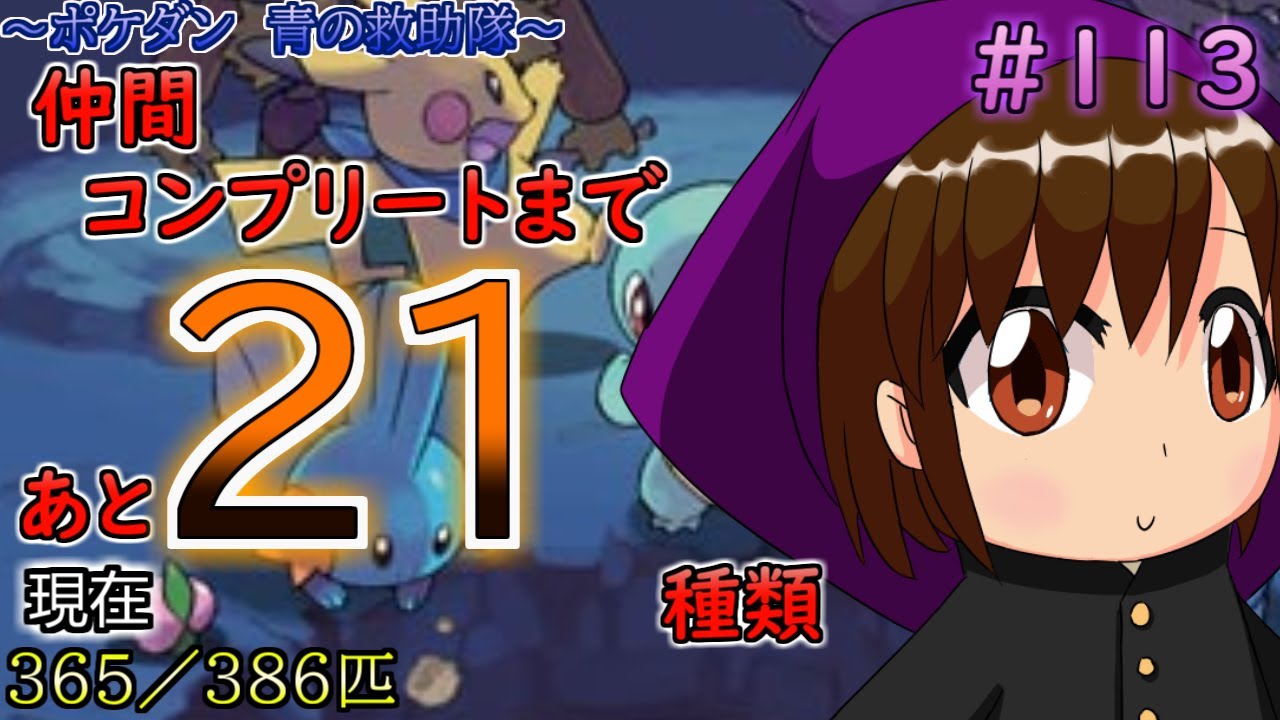 ＃１１３【ポケダン　青の救助隊】VSクヌギダマ！＋レベル上げ！