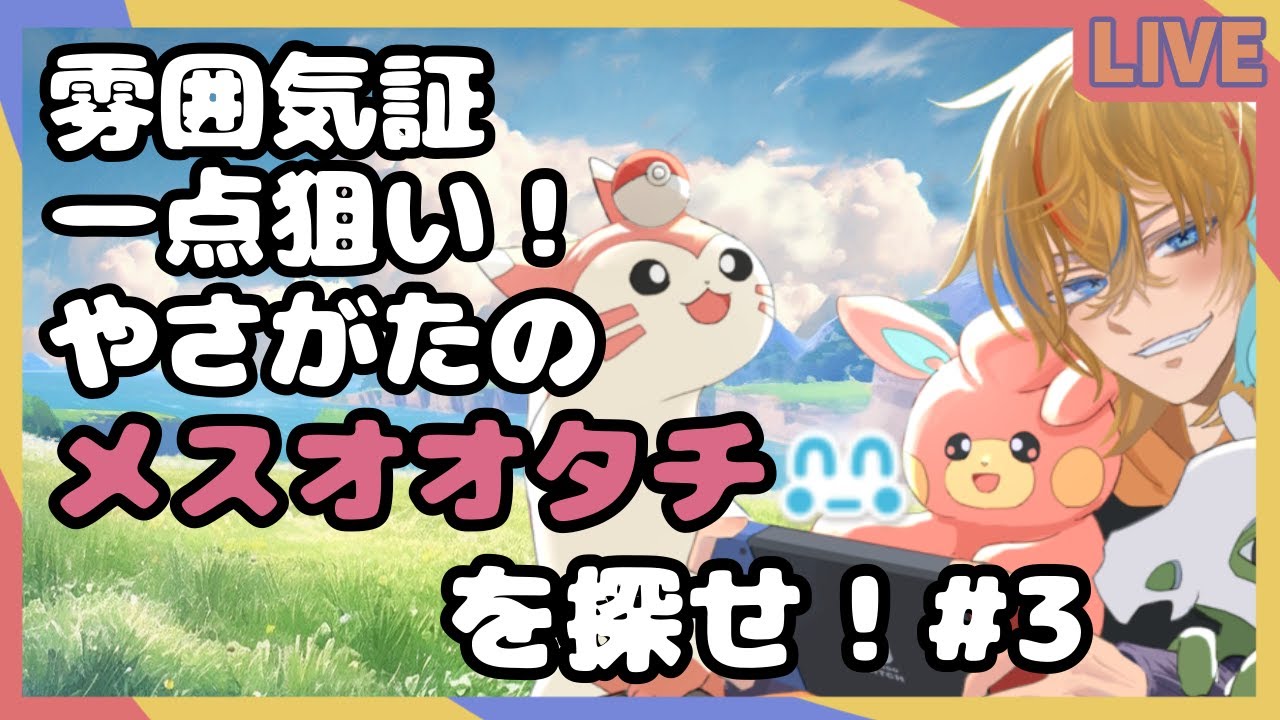 【#ポケモンSV/#pokemon ]オオタチ色厳選！【神切モグ/#Vtuber】