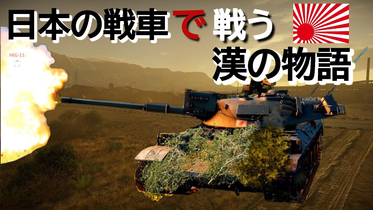 【ウォーサンダー】年内の仕事は終わった！俺は自由だ！ガッハハハハ！『BR9.3参加OK』War Thunder 初心者