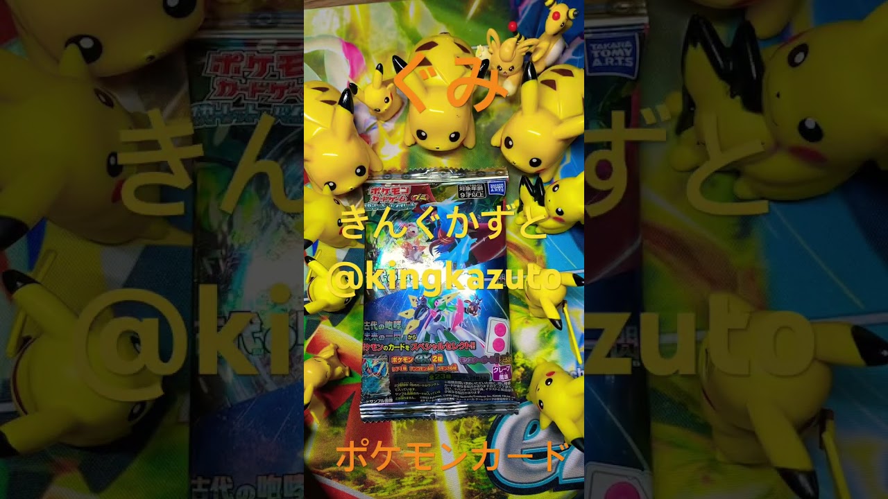 ポケモンカードゲームグミ未來の一閃古来の咆哮トドロクツキexテツノブジンex きんぐかずと　@kingkazuto  Pokémon cards
