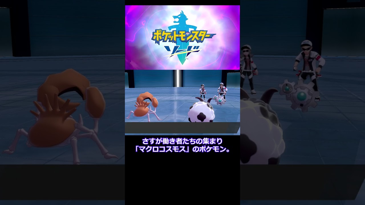 ギギアルに爪は無い。 #shorts #ポケモンソード  #なりきり