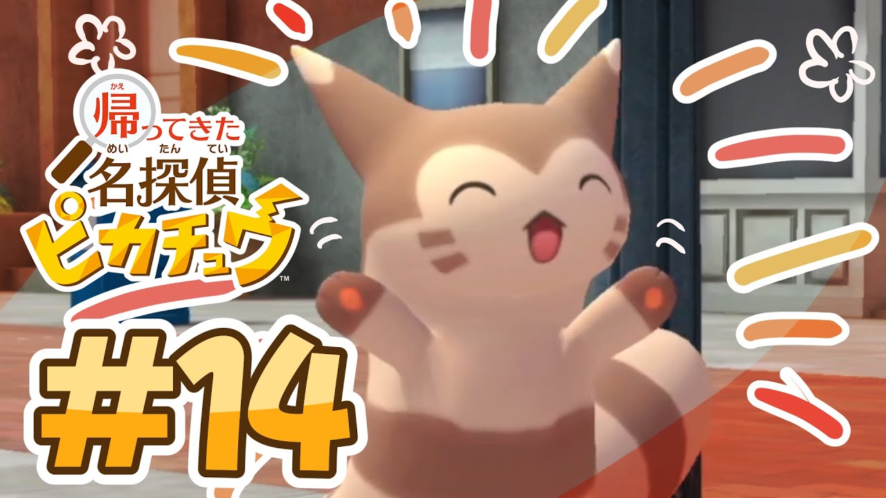 ピカチュウが居ぬ間に...ね...【帰ってきた 名探偵ピカチュウ】#１４