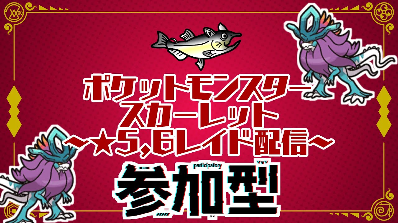 【視聴者参加型】ポケモンSV レイド配信【★5ウネルミナモ/初見歓迎】