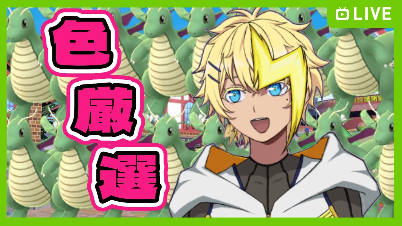 【ポケモンSV】カイリューの色違い、なんぼあってもいいですよね。【#新人VTuber】