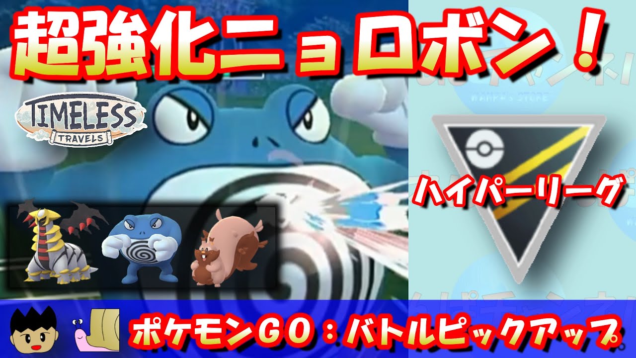【ポケモンGO】超強化のニョロボンを採用！？ギラティナはいぶき型で！！【ハイパーリーグ】【GBL】 #ポケモンGO #pokemonGO #gbl