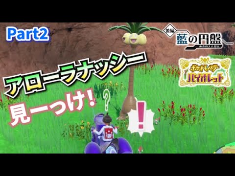 アローラのすがたのポケモンを捕まえろ！！ブルーベリー学園で初めての授業を受けるぞ！【ゼロの秘宝 藍の円盤 Part2】【ポケモンSV】コーキtv