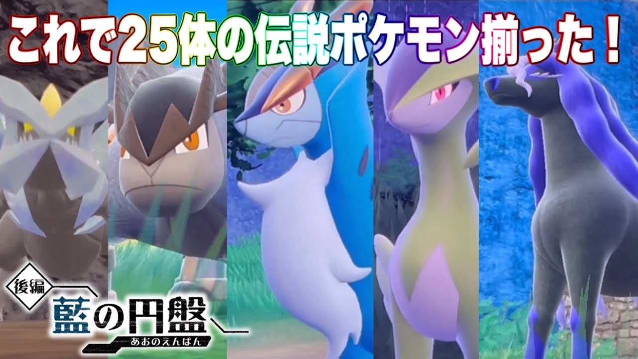 【藍の円盤】レックウザ以外の歴代伝説ポケモン24体揃った⁉︎