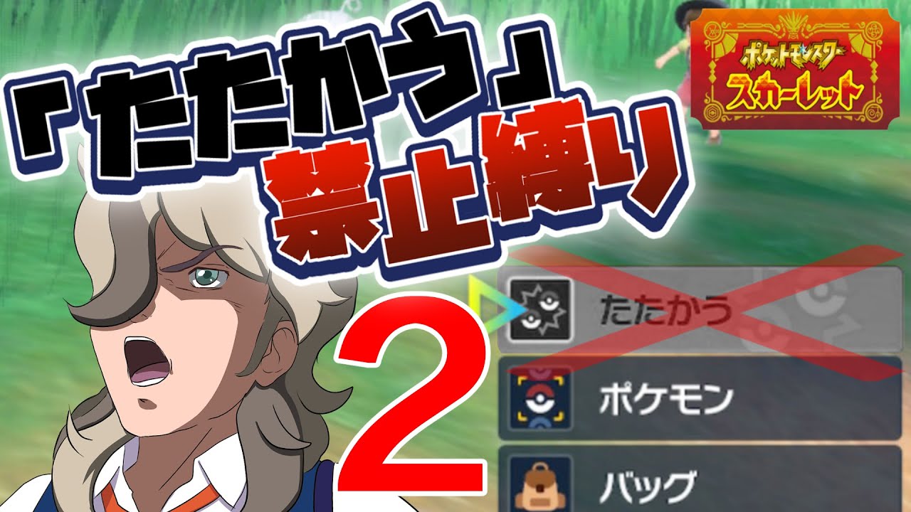 ポケモンSVを「たたかう」禁止縛りで攻略！ 2日目