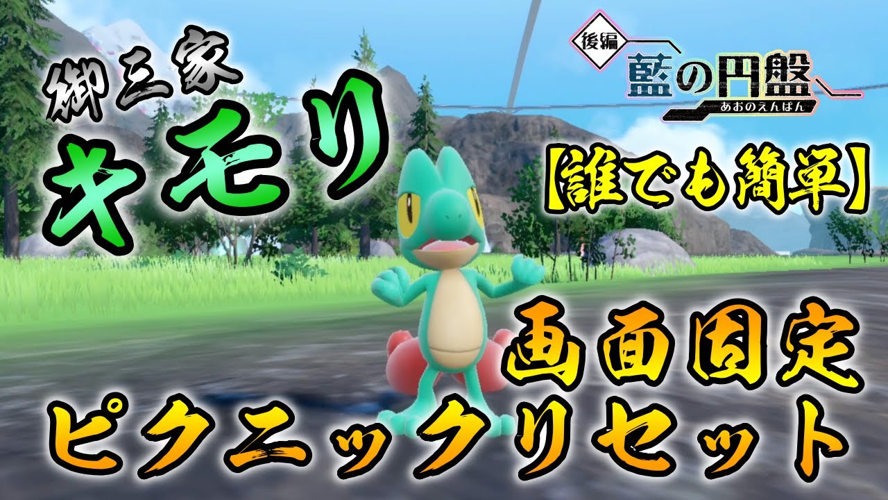 【ポケモンSV/藍の円盤】 キモリ(ジュプトル/ジュカイン)の色違い厳選方法をご紹介 【画面固定ピクニックリセット厳選】リクエスト 最適解　だれでも簡単