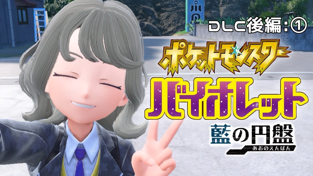 【ポケモンSV 後編:藍の円盤①】待ちにまった後編だ～～！スグくんに会いに行くぞ【Vtuber/氷水ましろ】